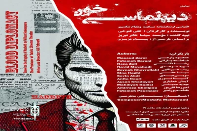 به نویسندگی و کارگردانی علی فتوحی

نمایش «دیپلماسی خون» در تئاتر شهر تبریز روی صحنه رفت