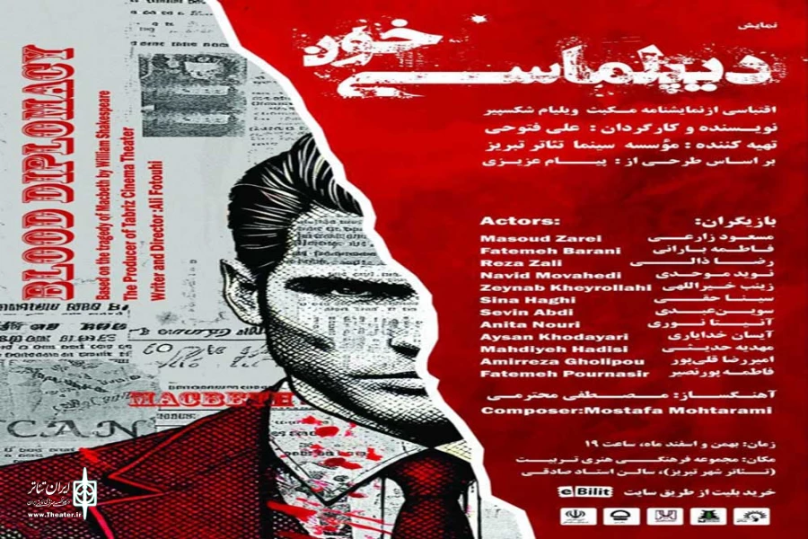 نمایش «دیپلماسی خون» در تئاتر شهر تبریز روی صحنه رفت 2