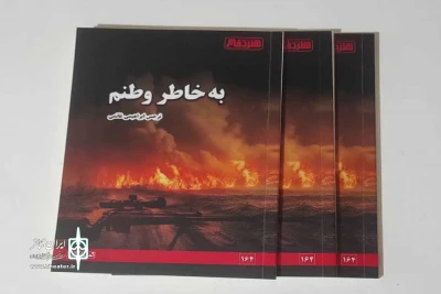 به قلم نرجس ابراهیمی غانمی

نمایشنامه «به خاطر وطنم» منتشر شد