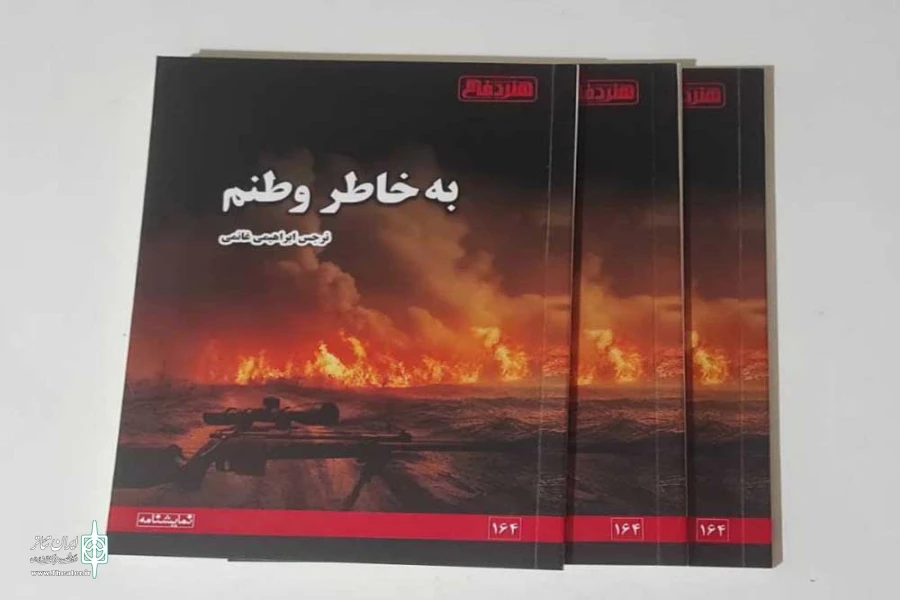 نمایشنامه «به خاطر وطنم» منتشر شد. 2