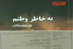نمایشنامه «به خاطر وطنم» منتشر شد. 3
