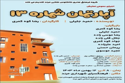 به کارگردانی رضا کوه‌کمری

نمایش «آپارتمان شماره ۱۳» در شهرستان مرند روی صحنه رفت