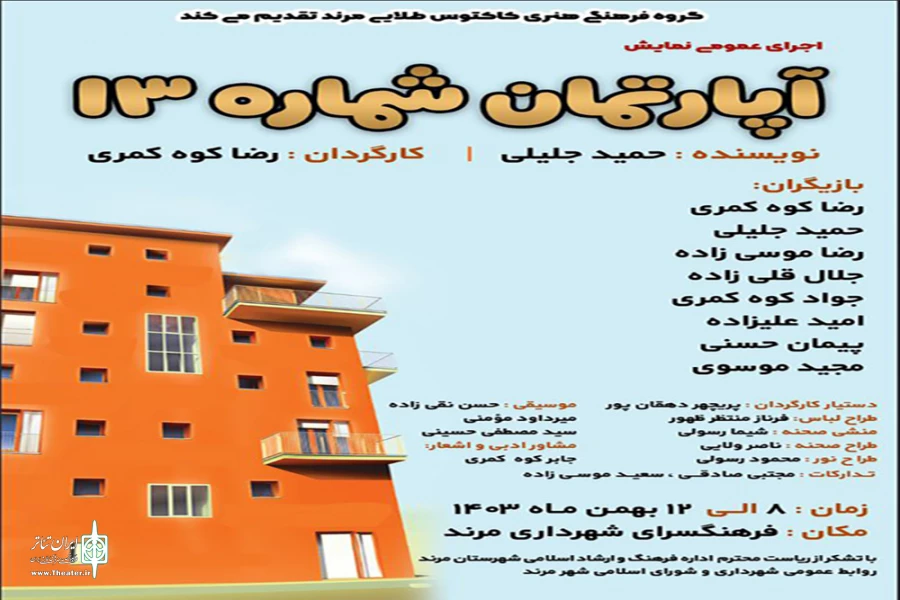 نمایش «آپارتمان شماره ۱۳» در شهرستان مرند روی صحنه رفت 2
