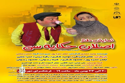 نمایش کمدی «اصلان حکایه‌سی» در مرند روی صحنه رفت