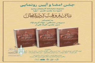 به همت انتشارات ریتم و با همکاری انجمن هنرهای نمایشی استان آذربایجان شرقی

دوره ۳ جلدی نمایشنامۀ آذربایجانِ پیشرو؛ با عنوان «تئاتر به وقتِ آذربایجان» رونمایی شد