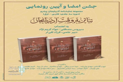 به همت انتشارات ریتم و با همکاری انجمن هنرهای نمایشی استان آذربایجان شرقی

دوره ۳ جلدی نمایشنامۀ آذربایجانِ پیشرو؛ با عنوان «تئاتر به وقتِ آذربایجان» رونمایی شد