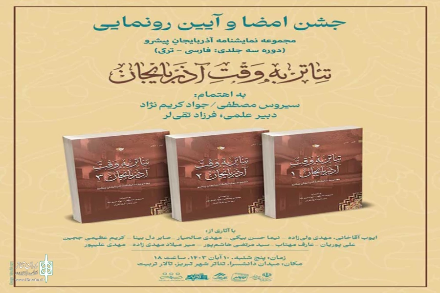 از دوره ۳ جلدی نمایشنامۀ آذربایجانِ پیشرو؛ با عنوان «تئاتر به وقتِ آذربایجان» رونمایی شد 2