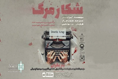 از 21 فروردین:

«شکار مرگ» در تئاتر شهر تبریز روی صحنه می‌رود