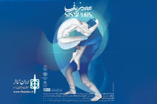 نمایش فیزیکال «سیزیف» در تبریز به صحنه می‌رود