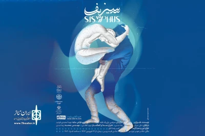 نمایش فیزیکال «سیزیف» در تبریز به صحنه می‌رود