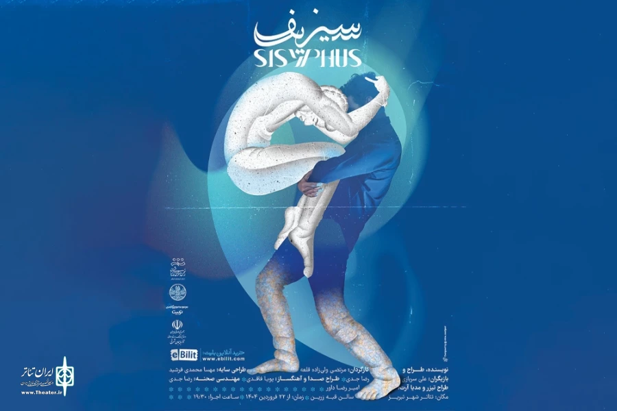 نمایش فیزیکال «افسانه سیزیف»  2