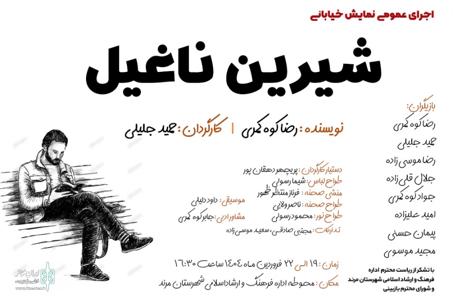 نمایش خیابانی «شیرین ناغیل» اجرا شد 2