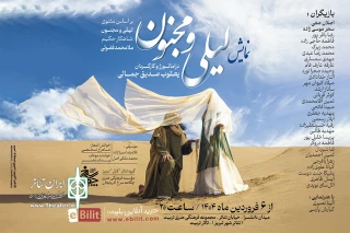 تا پایان فروردین ماه 1404:

دور دوم نمایش «لیلی و مجنون» در تئاتر شهر تبریز به صحنه می‌رود