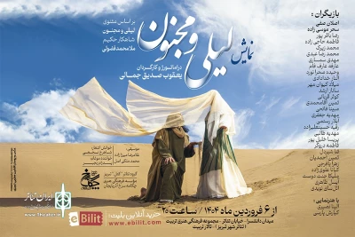 تا پایان فروردین ماه 1404:

دور دوم نمایش «لیلی و مجنون» در تئاتر شهر تبریز به صحنه می‌رود