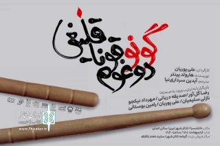 به زبان ترکی در تبریز:

نمایش «دوْغوم گونو قوناقلیغی» روی صحنه می‌رود