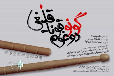 به زبان ترکی در تبریز:

نمایش «دوْغوم گونو قوناقلیغی» روی صحنه می‌رود