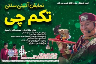 نمایش «تکم‌چی» در مرند به روی صحنه رفت