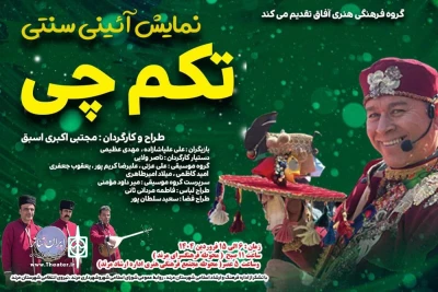 نمایش «تکم‌چی» در مرند به روی صحنه رفت