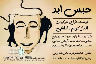 «حبس ابد» در تبریز روی صحنه می‌رود