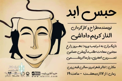 «حبس ابد» در تبریز روی صحنه می‌رود