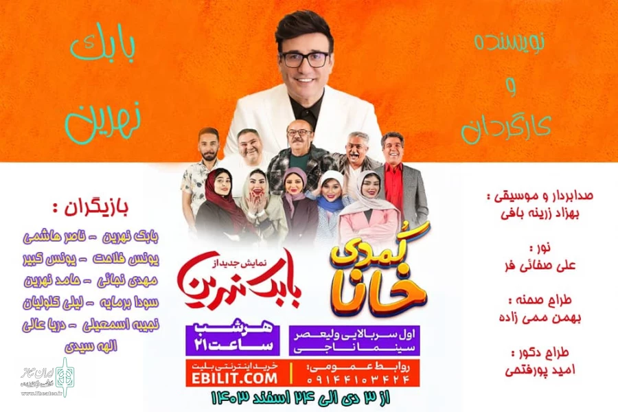 «کمدی خانا» به روی صحنه رفت 2