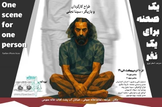 « یک صحنه برای یک نفر» در مراغه به روی صحنه رفت