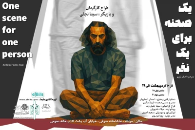 « یک صحنه برای یک نفر» در مراغه به روی صحنه رفت
