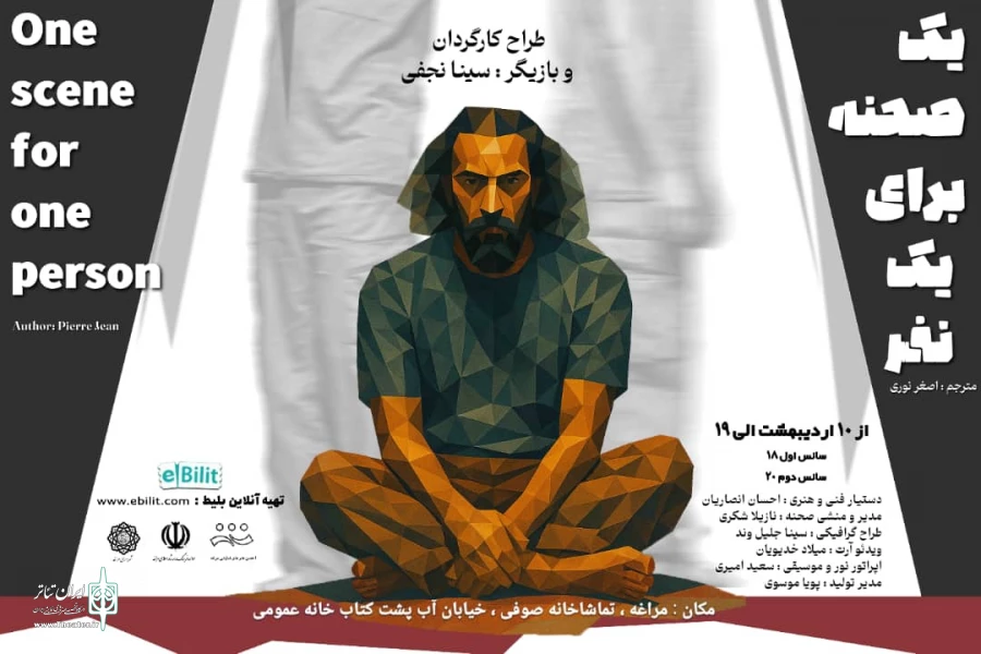 « یک صحنه برای یک نفر» به روی صحنه رفت 2