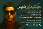 نمایش «عینکی برای ندیدن» در تبریز 3