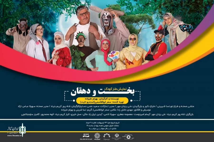 نمایش «بخت و دهقان» به روی صحنه می‌رود 2