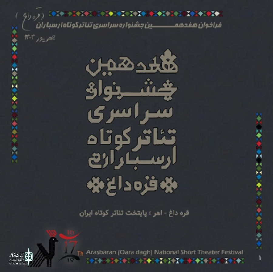 فراخوان هفدهمین جشنواره سراسری تئاتر کوتاه ارسباران 3
