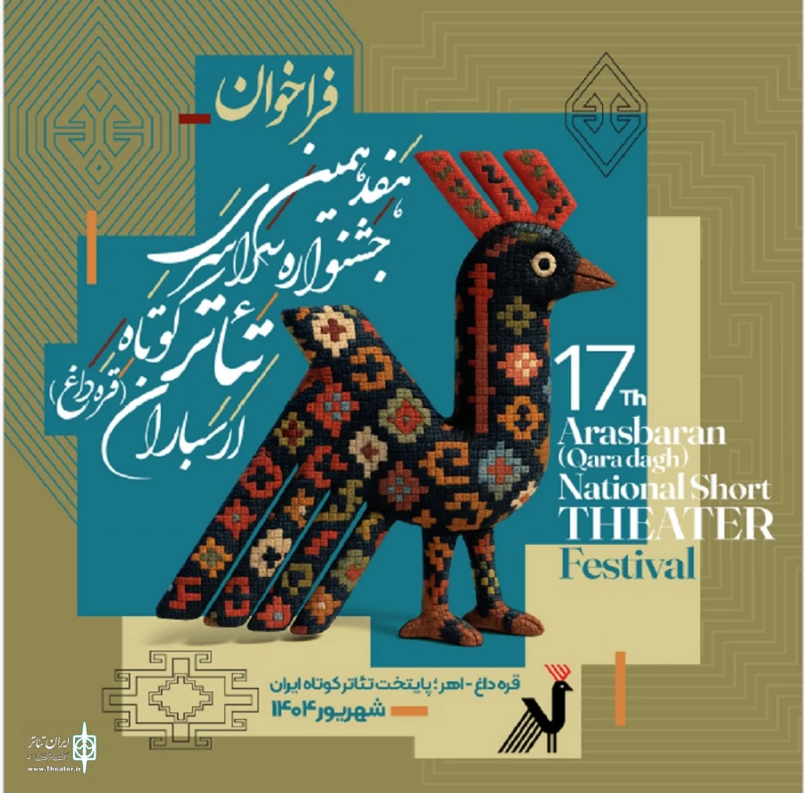 فراخوان هفدهمین جشنواره سراسری تئاتر کوتاه ارسباران منتشر شد 3