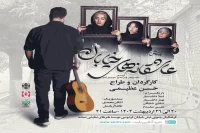 «عاشقانه‌های خیابان» در میانه روی صحنه رفت