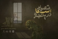 «تصویر اسب‌ها در پنجره» در تبریز به صحنه می‌رود
