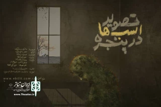 «تصویر اسب‌ها در پنجره» در تبریز به صحنه می‌رود