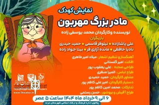 «مادربزرگ مهربون» در مرند روی صحنه رفت