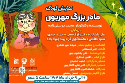 «مادربزرگ مهربون» در مرند روی صحنه رفت