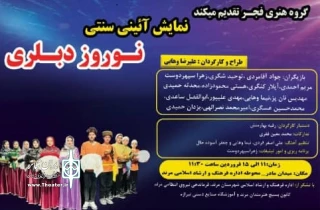 در مرند:

«نوروز دبلری» در مرند روی صحنه رفت