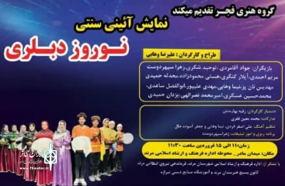 در مرند:

«نوروز دبلری» در مرند روی صحنه رفت