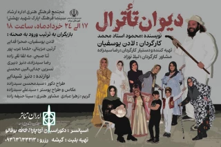 نمایش «دیوان تئاترال» در سراب روی صحنه رفت