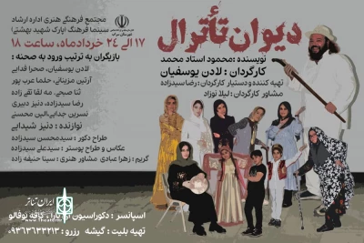 نمایش «دیوان تئاترال» در سراب روی صحنه رفت