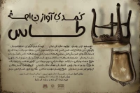 «آواز خوان طاس» در تبریز روی صحنه می‌رود