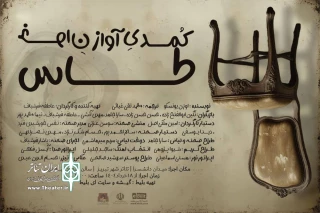 «آواز خوان طاس» در تبریز روی صحنه می‌رود