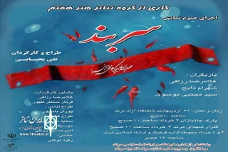 «سربند» در مرند روی صحنه رفت