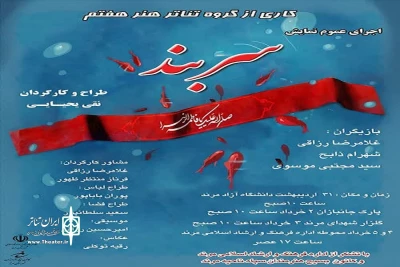 «سربند» در مرند روی صحنه رفت