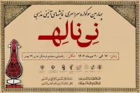 سوگواره ملی «نی‌ناله» در تبریز برگزار می‌شود