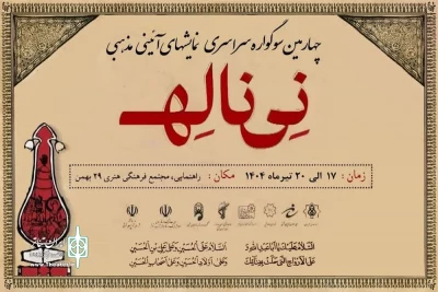 سوگواره ملی «نی‌ناله» به میزبانی شهر تبریز برگزار می‌شود