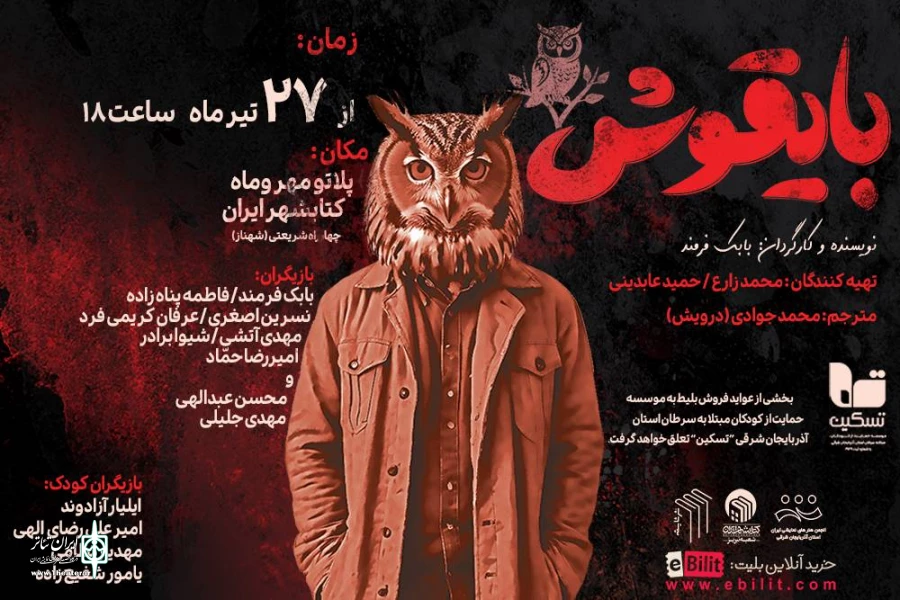 نمایش «بایقوش» به روی صحنه رفت 2