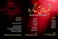 نمایش «حنجره های سرخ کربلا» در سراب روی صحنه می‌رود