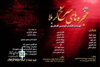 نمایش «حنجره های سرخ کربلا» در سراب روی صحنه می‌رود